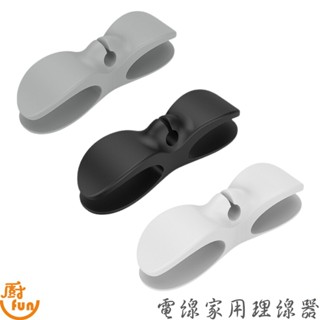 電線家用理線器 理線器 固定纏繞線夾 固定捲線器 電線捲線器 廚房家電捲線器 電源線整理神器 電線固定器 插頭固定掛勾