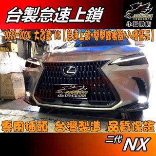 【小鳥的店】2022-25 NX 二代 臺製【怠速上鎖+關閉蜂鳴器+入侵警示】免熄火鎖門 免熄火下車 車用 配件改裝