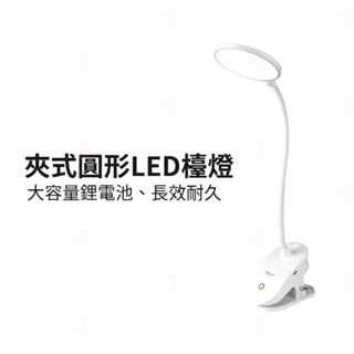 【現貨+臺灣出貨】夾式圓形LED檯燈 USB充電檯燈 小夜燈 夾燈 夾式檯燈 便攜式檯燈 閱讀檯燈 補光燈 生活小品