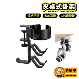 夾桌式掛架 搖桿架 桌邊收納架 可放耳機 PS5 XBOX 手把 控制器 耳機掛鉤 桌子側掛勾 手機架 手把架 /老爺子