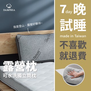 【朵法亞 Darphia】免運速寄|可水洗 獨立筒露營枕|臺灣製造|贈真空壓縮袋+專用枕套 水洗枕 獨立筒枕 旅行枕