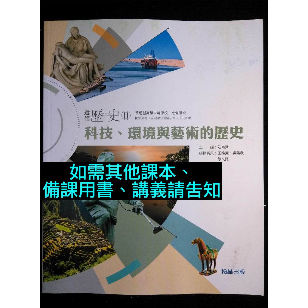 108課綱 翰林版 高中選修歷史II課本 高中歷史課本 高三上 3上 歷史科 社會科 學測 分科測驗 複習 教科書