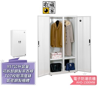 【收藏家】 957L電子防潮鞋櫃收納櫃 AHD-1500MW 居家收納全自動電子防潮衣櫃 明亮白 蝦幣5%回饋