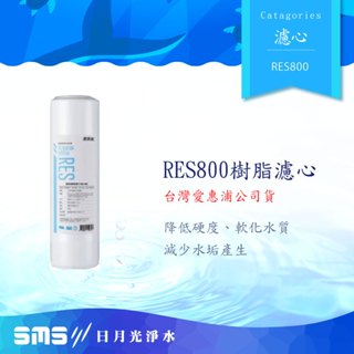 臺灣愛惠浦公司貨EVERPURE RES-800 | RES800 樹脂濾芯 10英吋陽離子交換樹脂 軟化水質 減少水垢