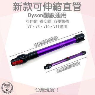 【袋材王 A0823】副廠 Dyson戴森 可伸縮 延伸管 方便攜帶 延長管 V7 V8 V10 V11 V12 適用