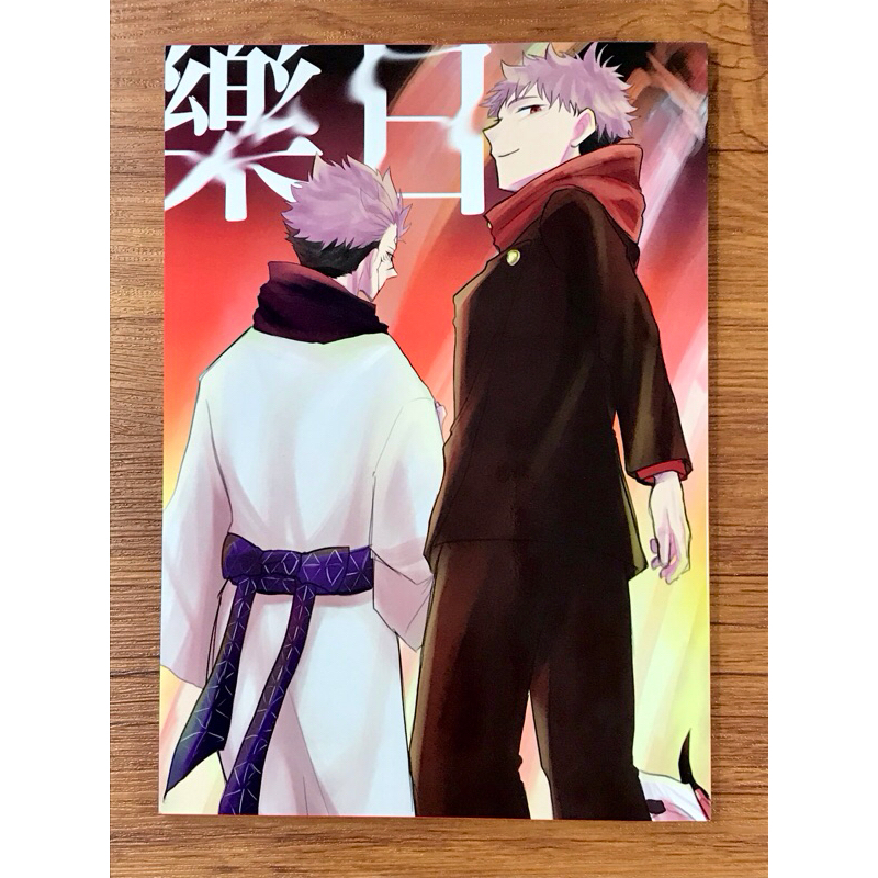 【狸花舖】 咒術迴戰 宿虎 日文同人漫畫 同人誌 呪術廻戦 宿儺 虎杖悠仁