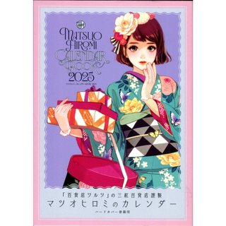 【現貨供應中】マツオヒロミ/松尾裕美 2025年月曆書【東京卡通漫畫專賣店】