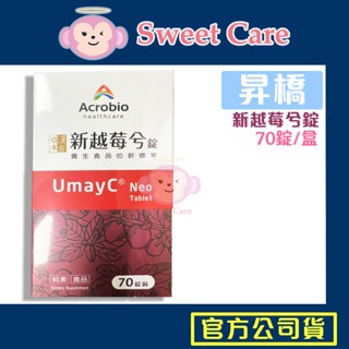 昇橋 新越莓兮錠 70錠 現貨 UmayC Neo 蔓越莓 Acrobio 越莓兮錠 昇橋健康