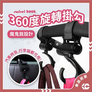 【免運/蝦皮隔日到貨】汽車掛勾 車用掛勾 360度旋轉掛勾 360°旋轉掛勾 多功能 萬用掛勾 推車掛鈎 汽車椅背掛勾