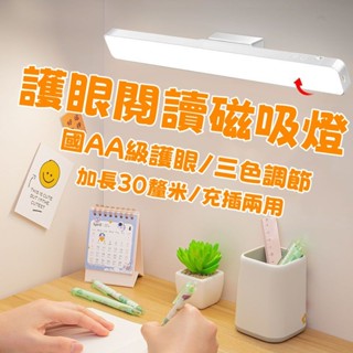 LED磁吸閱讀燈 小夜燈 磁吸式護眼檯燈 三色調光 護眼燈USB充電 酷壁燈 觸控燈 磁吸宿舍燈 充電燈 磁吸燈 宿舍燈