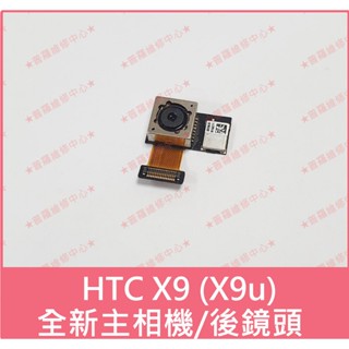 ★普羅維修中心★HTC X9 X9u 全新原廠後相機 後鏡頭 主相機 另有換電池 USB 螢幕 背蓋 電源鍵 音量鍵
