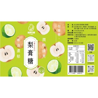 薇酵莊園Y.Smiles-古法漢方梨膏糖(檸檬口味)，潤喉清爽，清涼解渴，降火氣，氣味芬芳。