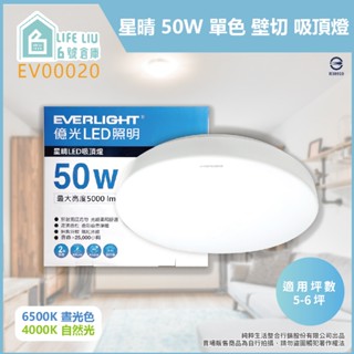 免運費【life liu6號倉庫】EVERLIGHT億光 LED 星晴 50W 白光 自然光 全電壓 單色壁切 吸頂燈