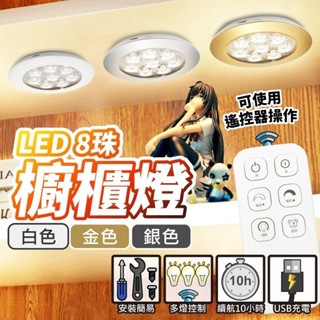 臺灣現貨免運▸8 LED 磁吸櫥櫃燈∣USB充電∣可一對多∣衣櫃燈∣公仔燈∣小夜燈∣頭燈∣展示櫃燈∣高亮∣高光∣磁吸燈
