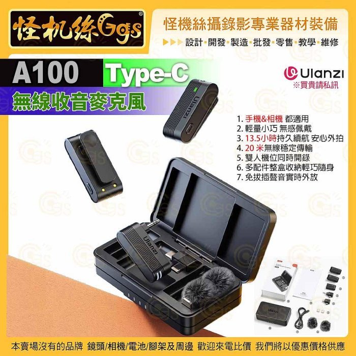 怪機絲【Ulanzi A100收音麥克風-011】Type-C收音麥 降噪錄音採訪短視頻 領夾麥 直播