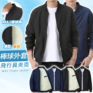 🇹🇼臺灣出貨 M-5XL 防風/保暖 外套 MA1飛行夾克 棒球外套 防風外套 立領夾克 秋冬保暖 商務夾克 飛行外套