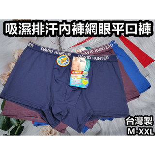 臺灣製 大衛獵人DAVID HUNTER 687 男用四角短版內褲 吸濕排汗內褲洞洞平口褲 網眼奈米科技 男款四角內褲
