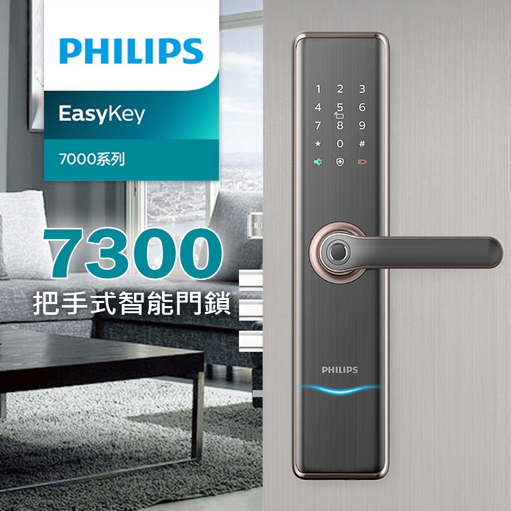 【Philips 飛利浦】7300 把手式智能門鎖 含基本安裝 智能鎖 密碼鎖 指紋鎖 鑰匙開鎖 原廠保固 台灣公司貨
