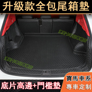 寶馬後備箱墊 行李箱墊 3系 5系 7系 2系 1系 6系 4系 X1 X2 X3 適用全包圍升級尾箱墊 車載後備箱墊