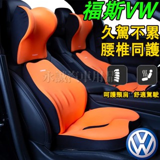 福斯頭枕腰靠 護頸枕 腰靠墊 座椅墊 車載腰託靠枕 增高坐墊GOlf Tiguan TOuran POlo troc適用