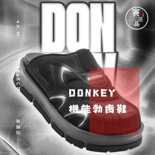 《4AM寅選》 Donkey 機能勃肯鞋 懶人鞋 穆勒鞋 拖鞋 半拖 戶外 保暖 增高 勃肯 包頭 穿搭 mule