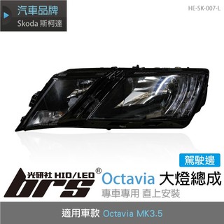 【brs光研社】HE-SK-007-L Octavia 阿塔 MK3.5 大燈總成 Skoda 斯柯達 原廠型 頭燈