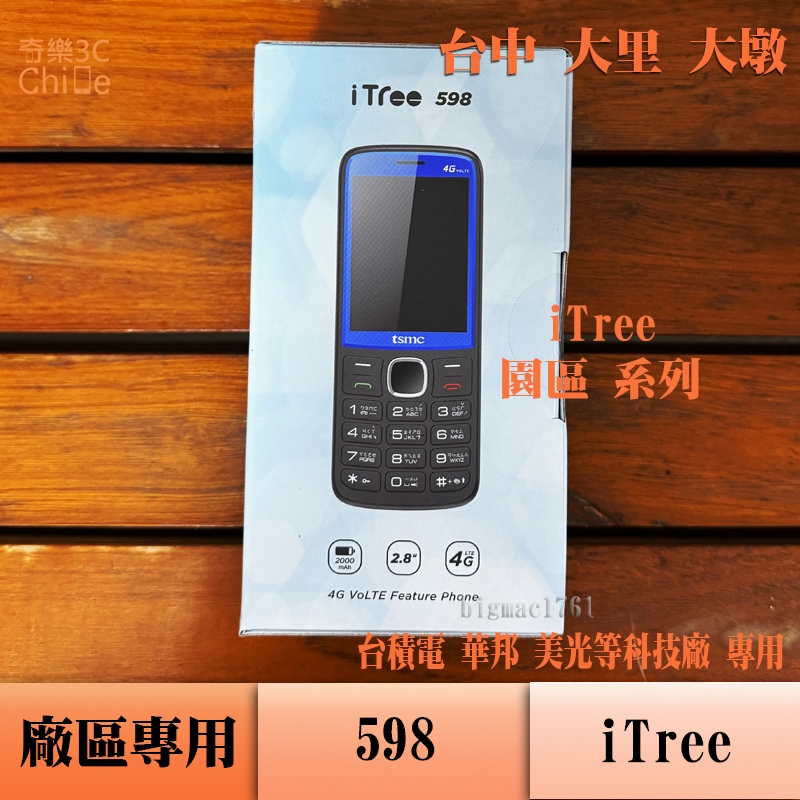 iTree 598 廠區專用 手機 台積電 華邦 美光