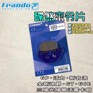 FRANDO｜胖迪 來令片 來令 煞車皮 杜邦陶瓷超合金 適用 全新迪爵 新迪爵 新名流 活力 GP GT G6E 活力