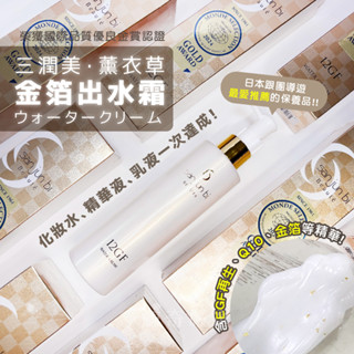 現貨正品日本新版 SANJUN 三潤美 薰衣草金箔出水霜 200g 金箔 Water Cream 乳液 乳霜【鯨奇嚴選