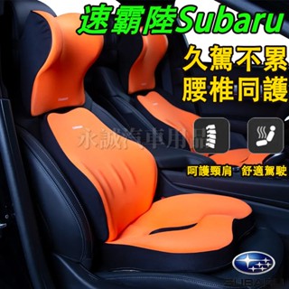 速霸陸頭枕 腰靠 護頸枕 腰靠墊 座椅墊 車載腰託靠枕 增高坐墊Forester XV Outback Impreza