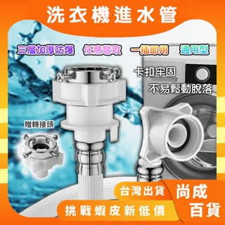 🚀蝦店隔日到貨🔥通用型 鋼頭螺絲型 洗衣機 進水管 延長管 注水管 自動洗衣機 各廠牌洗衣機適用注水管 加厚防爆進水管