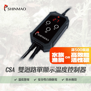 【欣茂水族】CSA-1000 雙迴路單顯示溫度控制器｜安全高溫低溫警報系統 防水機殼 水族加溫器 水族加熱器 魚缸加熱