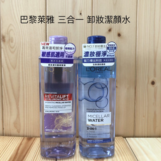 L'OREAL Paris 巴黎萊雅 三合一卸妝潔顏水 玻尿酸高效溫和型 深層極淨型 400ml 卸妝水 潔顏水 卸妝
