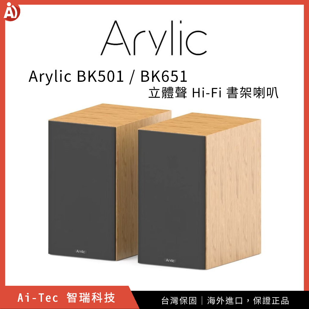 【一年保固】Arylic BK501 / BK651 立體聲 Hi-Fi 書架喇叭 高音質音響 音箱（一對兩顆）