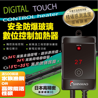 【欣茂水族】TPN 安全防爆玻璃管數位觸控加溫器｜魚缸加熱棒 精準控溫 高溫警報 斷電記憶 水族箱加熱 水族加溫 加溫器