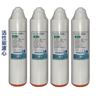 水力士Waterlex​快拆式活性碳顆粒濾心