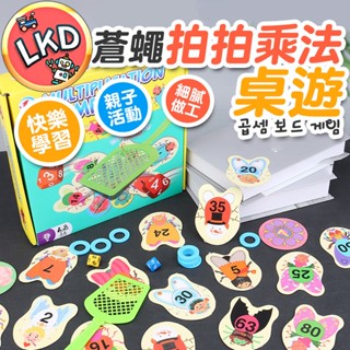 『12H快速出貨』蒼蠅拍拍樂 乘法桌遊 蒼蠅拍桌遊 桌遊 單字卡 益智玩具 啟蒙玩具 兒童桌遊 昆蟲
