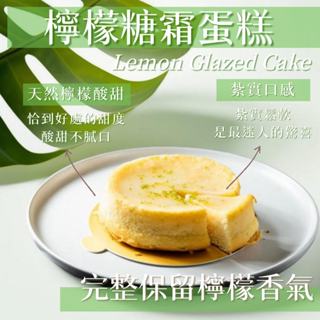 【圓森甜點】6吋老奶奶檸檬糖霜蛋糕｜下午茶｜點心｜磅蛋糕｜甜點｜檸檬｜酸甜｜法式甜點