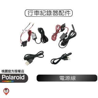 【Polaroid 寶麗萊】電源線 12v / 5v 行車記錄器配件 蜂鷹系列專用 迷你鷹 小蜂鷹 巨蜂鷹 神鷹 防抖鷹