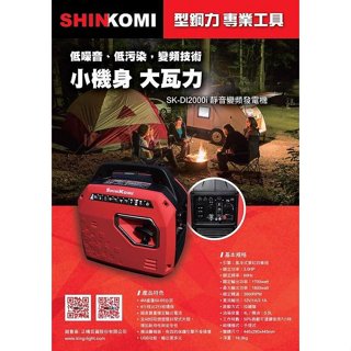 【優質五金~領卷免運費】SHIN KOMI SK-DI2000i 變頻式 超靜音 四行程 汽油引擎發電機