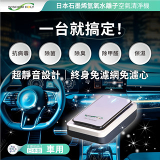 【現貨24H發貨】日本石墨烯氫氧水離子【車用/家用】空氣清淨機【臺灣製造 氫氧自由基】AIR-2360