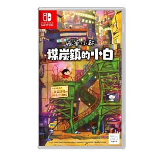 【CG電玩】NS Switch 蠟筆小新 煤炭鎮的小白 中文版