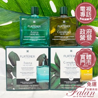 現貨 法蘭美妝 FURTERER 萊法耶 頭皮養護5號精油 複方五號精油 紫苑草頭皮舒緩精油 50ML 熱賣暢銷