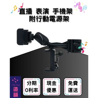 造韻樂器音響- JU-MUSIC - 專業 演出 手機 支架 iPhone 架 附上 行動電源架
