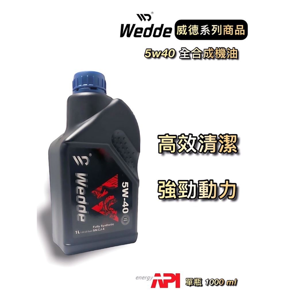 Wedde 5w40 SN/CJ4 1公升裝 12瓶滿箱宅配區 威德機油