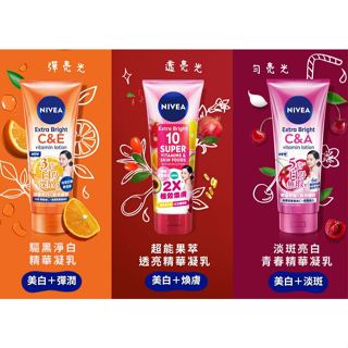 現貨 48hr超商出貨🚚 NIVEA 妮維雅 超能果萃/淡斑亮白/驅黑淨白 精華凝乳 煥膚淨透 雙效發光/美白身體潤膚乳