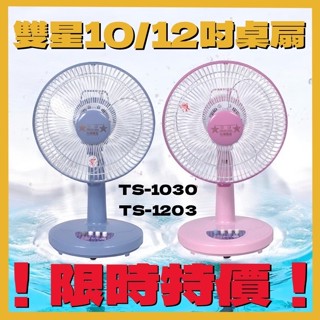 【限時特價】雙星10吋/12吋桌扇 桌扇 電風扇 小型電扇 特價電扇 超取限1臺 TS-1030/TS-1203