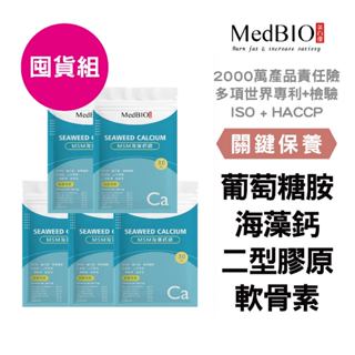 美百優 海藻鈣 膠囊∣囤貨組∣鈣力穩固∣愛爾蘭海藻鈣×海洋鎂×素食葡萄糖胺鹽×MSM