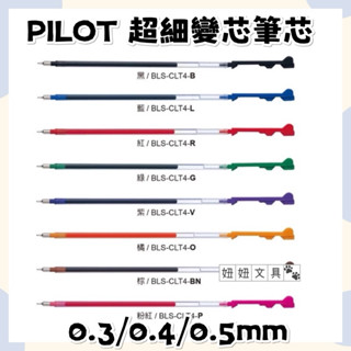👑妞妞文具👑PILOT 百樂 HI-TEC-C COLETE 超細 變芯 筆芯 多色筆 替芯 0.3 0.4 0.5