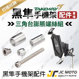 【JC-MOTO】 TAKEWAY 黑隼 手機夾 機車手機架 膨脹螺絲配件 配件賣場 不含手機夾